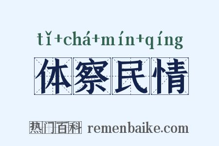 体察民情是什么意思的图片